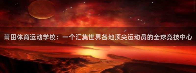 米兰体育官网下载官方客服电话：莆田体育运动学校：一个