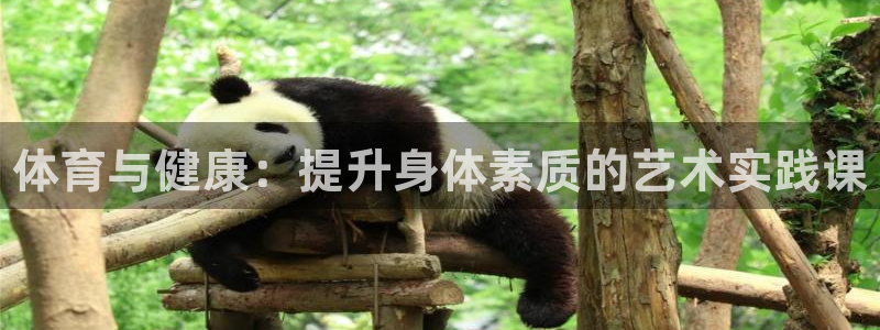 米兰体育官网下载平台注册要钱吗安全吗：体育与健康：提