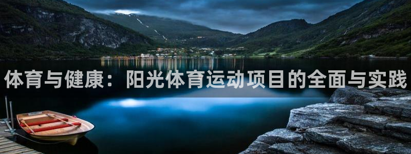 米兰体育官网下载平台：体育与健康：阳光体育运动项目的