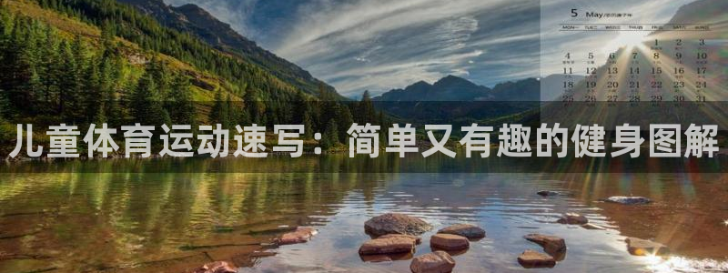 米兰体育官方正版app娱乐网站：儿童体育运动速写：简