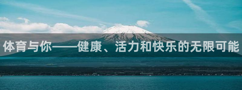 米兰体育官网下载平台注册要钱吗是真的吗：体育与你——