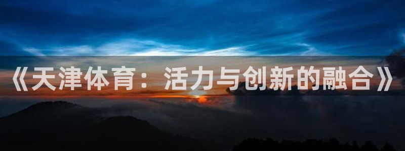 米兰体育官方正版app集团E.ON：《天津体育：活力