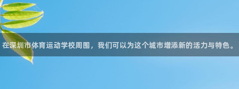 米兰体育官网下载招商电话号码查询是多少：在深圳市体育