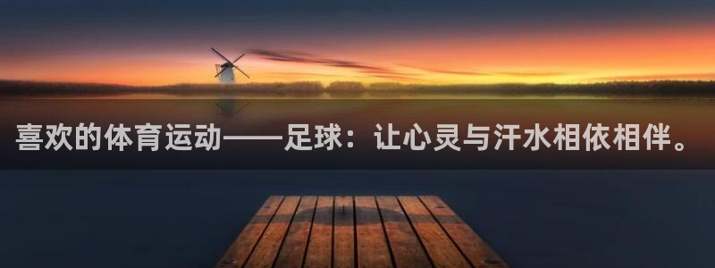 米兰体育官网下载招商电话号码是多少号：喜欢的体育运动