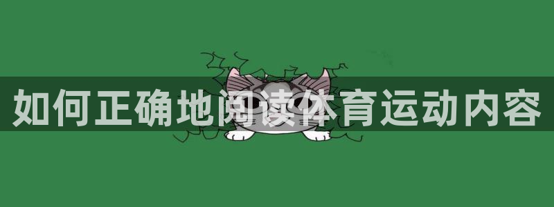 米兰体育官网下载平台是正规平台吗安全吗：如何正确地阅
