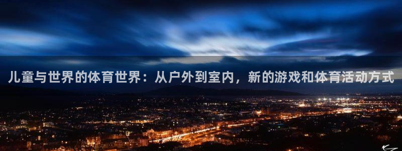 米兰体育官网下载开户：儿童与世界的体育世界：从户外到