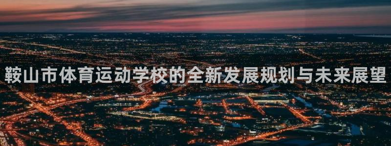 米兰体育官网下载平台是正规平台吗知乎：鞍山市体育运动
