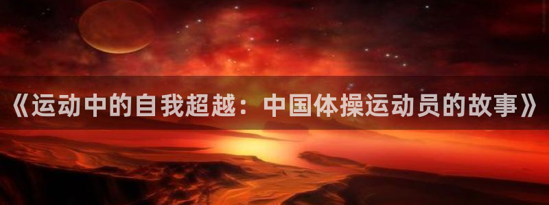 米兰体育官网下载平台注册流程视频：《运动中的自我超越