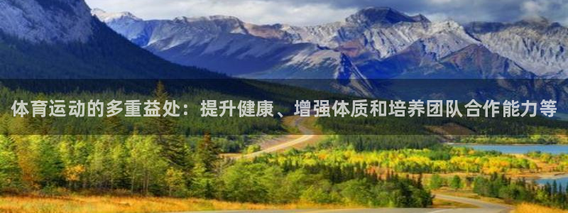 米兰体育官方正版app集团：体育运动的多重益处：提升