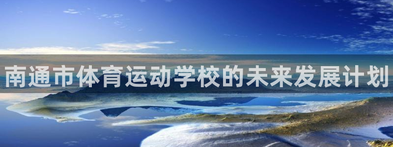 米兰体育官方正版app五金厂：南通市体育运动学校的未来发展计