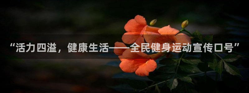 海南米兰体育官网下载发展怎么样：“活力四溢，健康生活