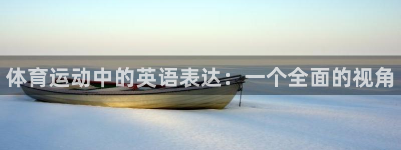 米兰体育官方正版app娱乐首页官网下载：体育运动中的