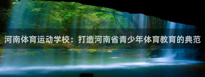 米兰体育官网下载招商电话是多少啊：河南体育运动学校：