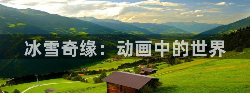 海南米兰体育官网下载发展怎么样：冰雪奇缘：动画中的世