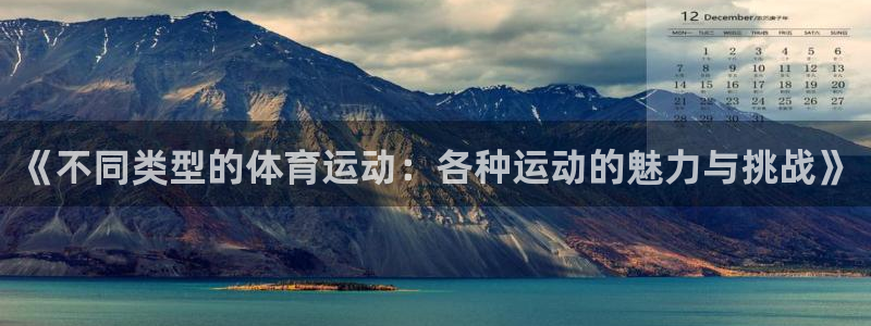 米兰体育官方正版app科技：《不同类型的体育运动：各