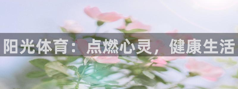 米兰体育官网下载平台APP：阳光体育：点燃心灵，健康
