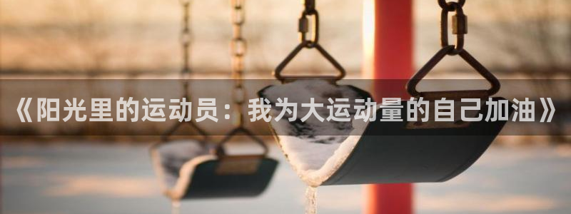 米兰体育官网下载平台是正规平台吗知乎：《阳光里的运动员：我为