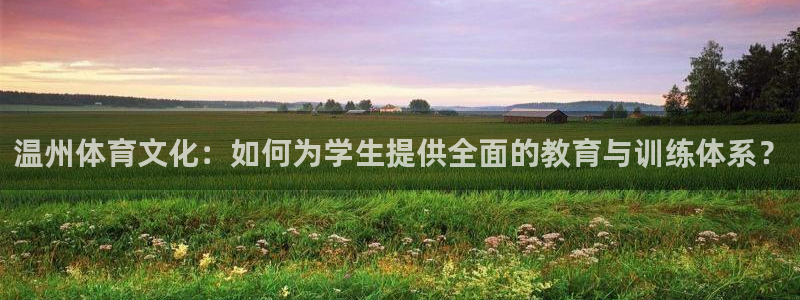 米兰体育官网下载招商电话号码：温州体育文化：如何为学生提供全