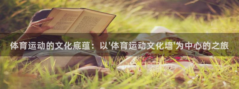 米兰体育官方正版app娱乐40996：体育运动的文化