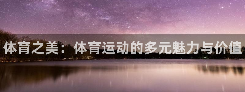 米兰体育买赛票可靠吗安全吗现在：体育