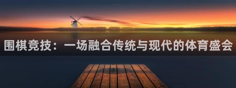 米兰体育网页入口：围棋竞技：一场融合