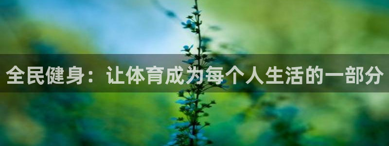 米兰体育报官网：全民健身：让体育成为