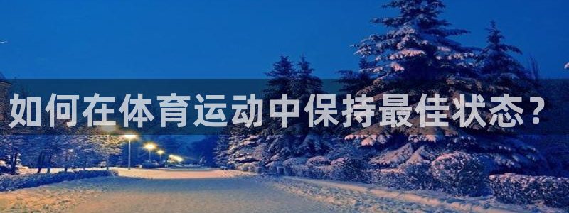 米兰体育如何提现：如何在体育运动中保
