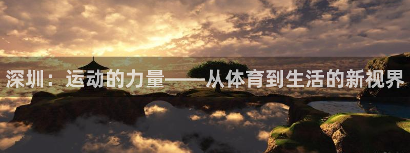 米兰体育登陆：深圳：运动的力量——从