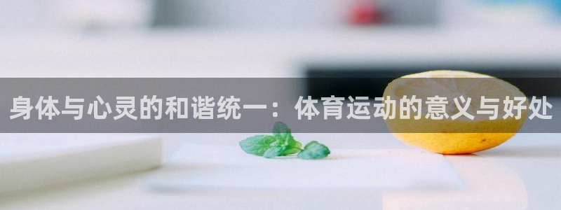 米兰体育发布网址：身体与心灵的和谐统