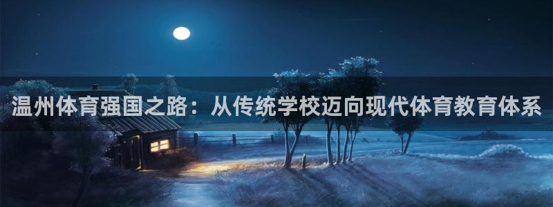 米兰体育网站赞助瓦伦西亚T：温州体育