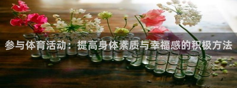米兰体育娱乐·中国官方网：参与体育活