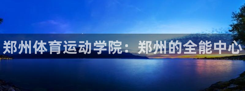 米兰体育报预测法国对阵奥地利：郑州体