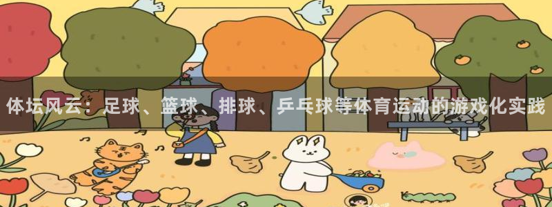 米兰体育官网在线下载手机版：体坛风云