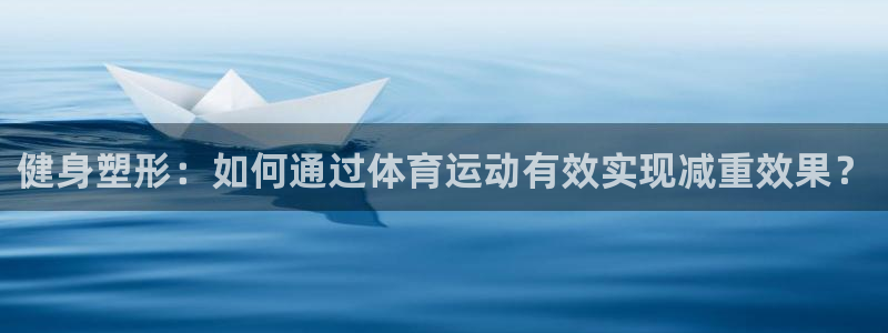米兰体育法人代表是谁啊：健身塑形：如