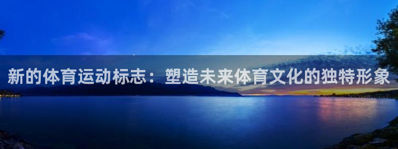 米兰体育客服电话人工服务：新的体育运