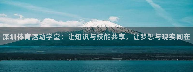 米兰体育网址：深圳体育运动学堂：让知