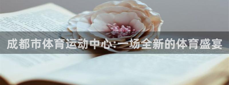 米兰体育登录：成都市体育运动中心:一