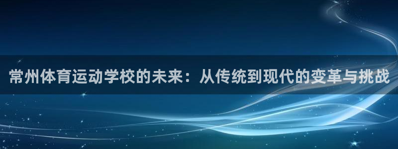 米兰体育app下载地址怎么改：常州体