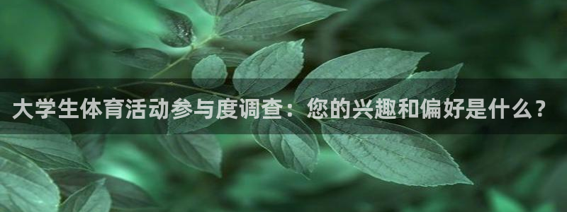 米兰体育是正规平台吗知乎：大学生体育