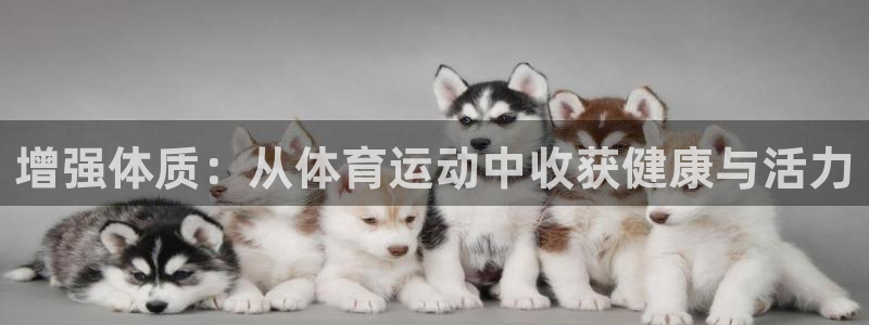 米兰体育哪年上市的：增强体质：从体育