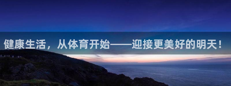 米兰体育官网下载招商电话号码是多少啊：健康生活，从体育开始—