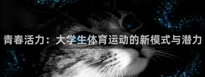海南米兰体育官网下载发展怎么样：青春活力：大学生体育运动的新